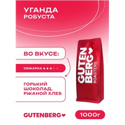 Кофе в зёрнах Уганда Робуста, уп. 1 кг