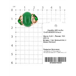 Кольцо из золочёного серебра с нат.зелёным агатом и фианитами 925 пробы 10-421з609206