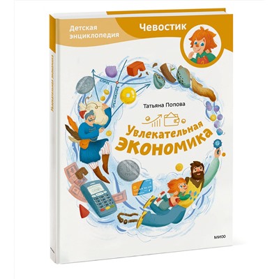Эксмо Татьяна Попова "Увлекательная экономика. Детская энциклопедия (Чевостик)"