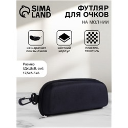 Футляр для очков на молнии, с карабином, размер 17.5×6.5×6 см, чёрный