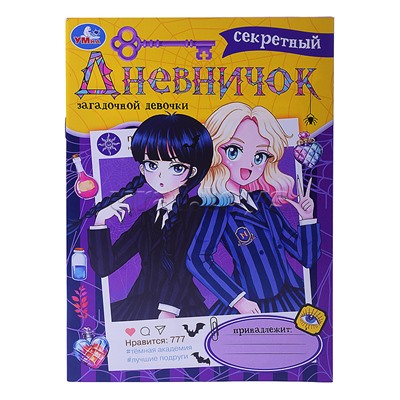 Секретный дневничок загадочной девочки. Дневник.