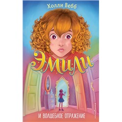 Эксмо Холли Вебб "Эмили и волшебное отражение (#2)"
