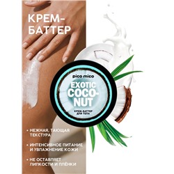 Крем-баттер для тела Exotic coconut, питание и увлажнение, с ароматом кокоса, 250 г, PICO MICO