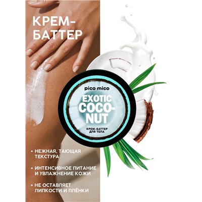 Крем-баттер для тела Exotic coconut, питание и увлажнение, с ароматом кокоса, 250 г, PICO MICO