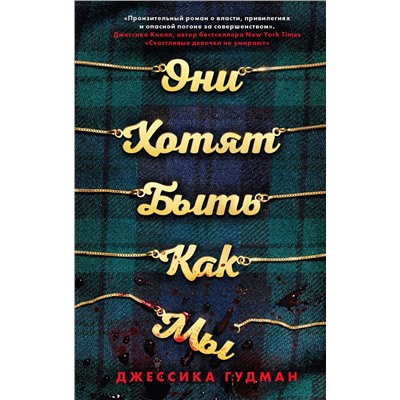 351752 Эксмо Джессика Гудман "Они хотят быть как мы"