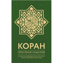 АСТ Фонд исследований исламской культуры "Коран. Прочтение смыслов. Фонд исследований исламской культуры"