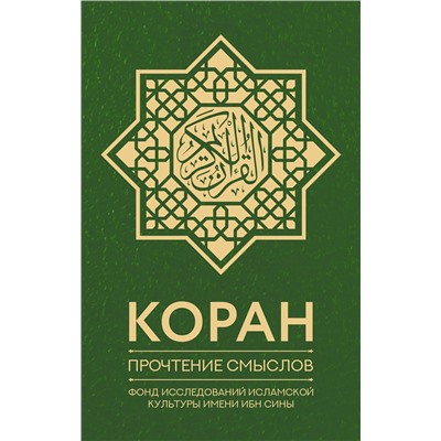 АСТ Фонд исследований исламской культуры "Коран. Прочтение смыслов. Фонд исследований исламской культуры"