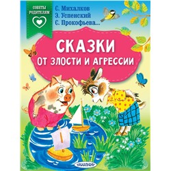 АСТ Михалков С.В., Прокофьева С.Л., Успенский Э.Н., Липскеров М.Ф. "Сказки от злости и агрессии"