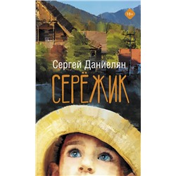 АСТ Сергей Даниелян "Сережик"