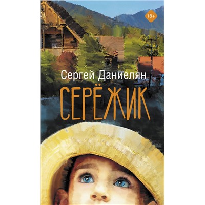 АСТ Сергей Даниелян "Сережик"