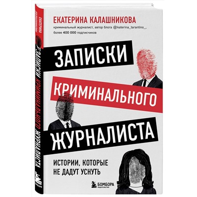 Эксмо Екатерина Калашникова "Записки криминального журналиста. Истории, которые не дадут уснуть"