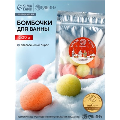 Бомбочки для ванны «Зимняя сказка», 6 шт. по 20 г, апельсиновый пирог, URAL LAB