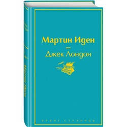 Эксмо Джек Лондон "Мартин Иден"
