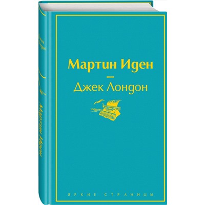 Эксмо Джек Лондон "Мартин Иден"