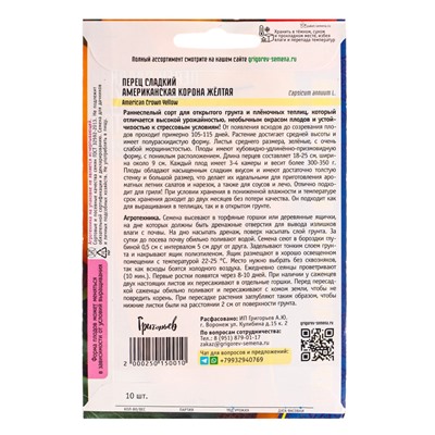 Семена Перец сладкий Американская Корона Жёлтая (American Crown Yellow) 10шт/ НОВИНКА  12.29 г. 1096