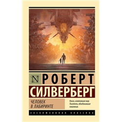 372277 АСТ Роберт Силверберг "Человек в лабиринте"