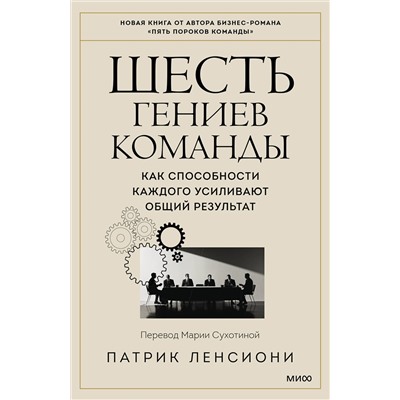 Эксмо Патрик Ленсиони "Шесть гениев команды. Как способности каждого усиливают общий результат"