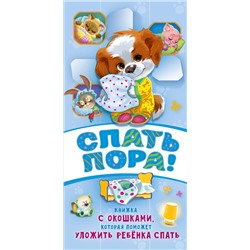 АСТ Волкова Н.Г. "Спать пора! Книга с окошками, которая поможет уложить малыша спать"