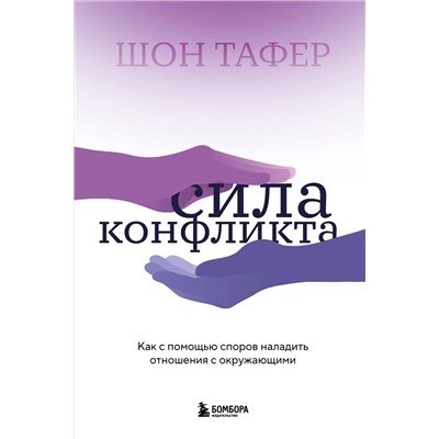 Эксмо Шон Тафер "Сила конфликта. Как с помощью споров наладить отношения с окружающими"