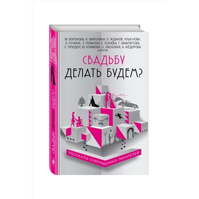 482947 Эксмо Жданов О., Миронина Н., Воронова М., и др. "Свадьбу делать будем?"