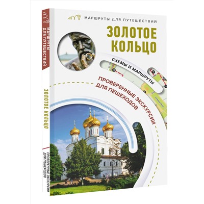 АСТ Сингаевский В.Н. "Золотое кольцо. Маршруты для путешествий"
