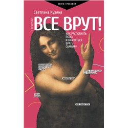 АСТ Кузина С.В. "Все врут! Как распознать ложь и научиться врать самому"