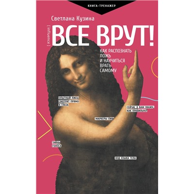 АСТ Кузина С.В. "Все врут! Как распознать ложь и научиться врать самому"