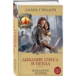Эксмо Диана Гэблдон "Дыхание снега и пепла. Книга 1. Накануне войны"