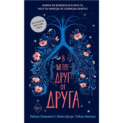 Эксмо Рейчел Липпинкотт, Микки Дотри, Тобиас Иаконис "В метре друг от друга (обложка)"