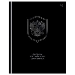 Дневник 1-11 класс (твердая обложка) "Российского школьника" Д5т40_лг 08373 BG