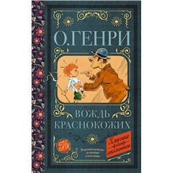 АСТ О. Генри "Вождь краснокожих"