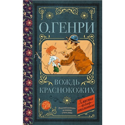 АСТ О. Генри "Вождь краснокожих"