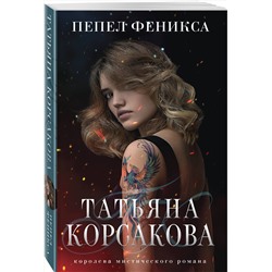 Эксмо Татьяна Корсакова "Пепел феникса"