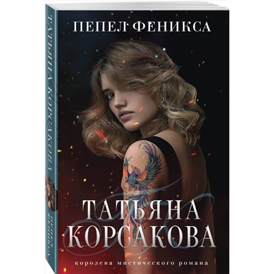 Эксмо Татьяна Корсакова "Пепел феникса"