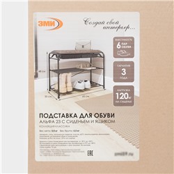 Подставка для обуви с сиденьем, 3 яруса, 60 см, коричневая