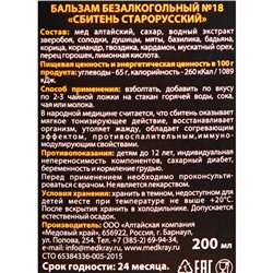Сбитень Старорусский, 200 мл