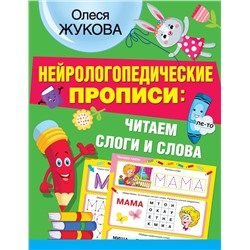АСТ Олеся Жукова "Нейрологопедические прописи: читаем слоги и слова"