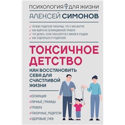 АСТ Алексей Симонов "Токсичное детство: как восстановить себя для счастливой жизни"