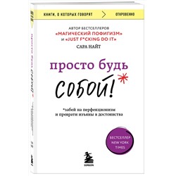 Эксмо Сара Найт "Просто будь СОБОЙ! Забей на перфекционизм и преврати изъяны в достоинства"