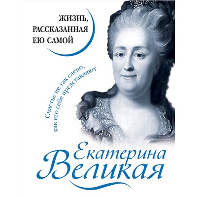 Эксмо "Екатерина Великая. Жизнь, рассказанная ею самой"