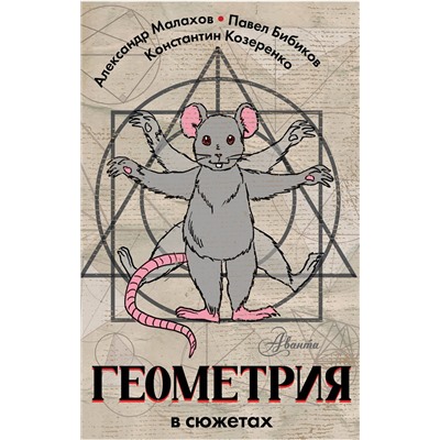 АСТ Малахов А., Бибиков П., Козеренко К. "Геометрия в сюжетах"