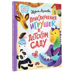 АСТ Агапова М. "Приключения игрушек в детском саду"