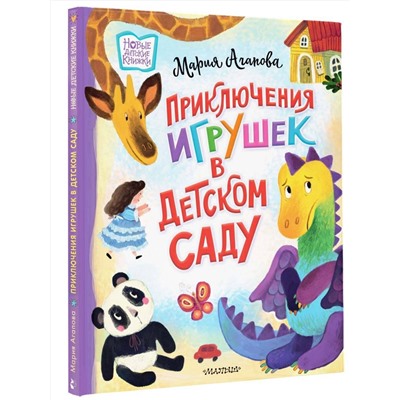 АСТ Агапова М. "Приключения игрушек в детском саду"