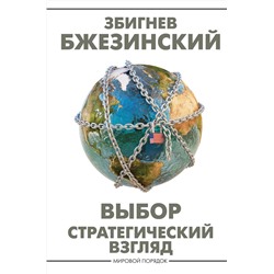 АСТ Збигнев Бжезинский "Выбор. Стратегический взгляд"