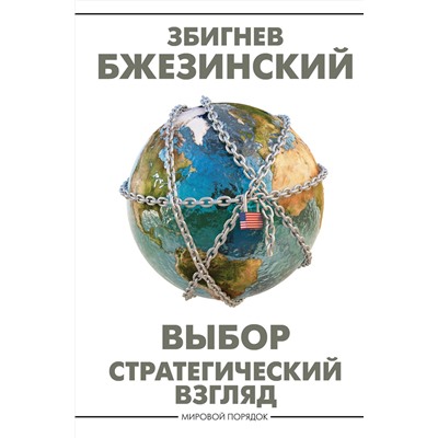 АСТ Збигнев Бжезинский "Выбор. Стратегический взгляд"