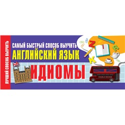 АСТ . "Идиомы. Самый быстрый способ выучить английский язык"