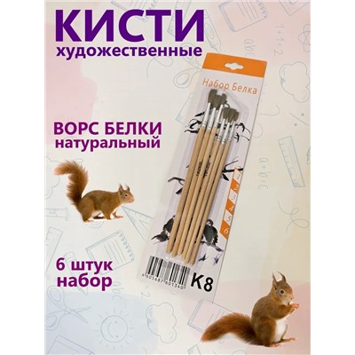 Набор кистей белка 60920