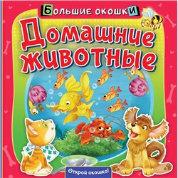 АСТ . "Домашние животные"