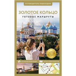 АСТ . "Золотое кольцо. Путеводитель пешеходам"