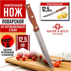 27998-1 Нож универсальный нерж/ст/дерево MB (х600)